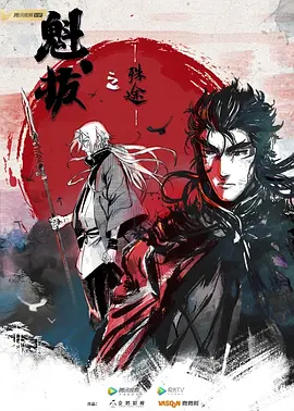 魁拔之殊途 2021