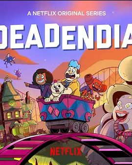 灵异游乐园：无路可逃 第一季