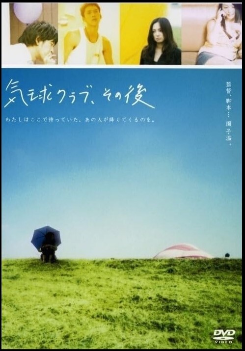 气球俱乐部，自那之后