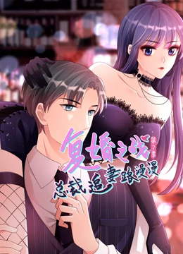复婚之战:总裁追妻路漫漫动态漫画 第三季