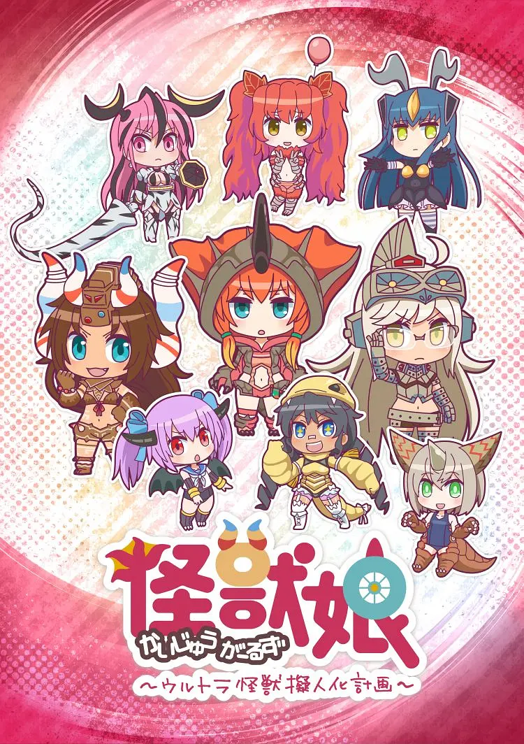 怪兽娘~奥特怪兽拟人化计划~ 第一季