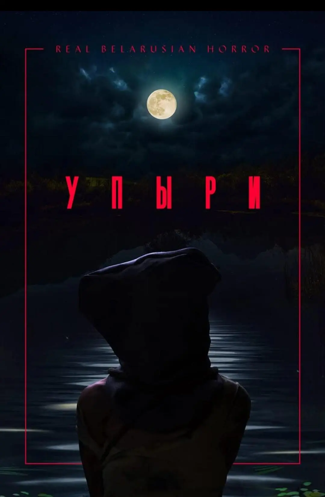 Упыри