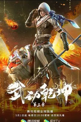 武动乾坤 第三季