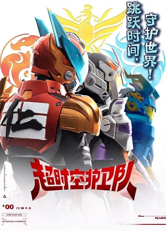 超时空护卫队 第一季