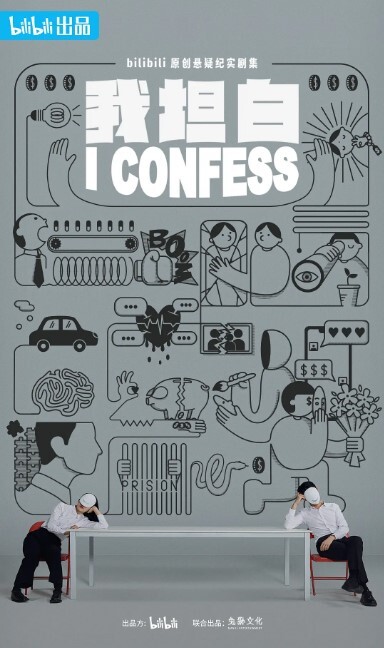 我坦白