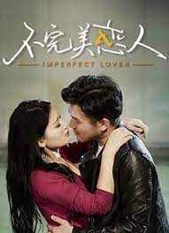 不完美恋人