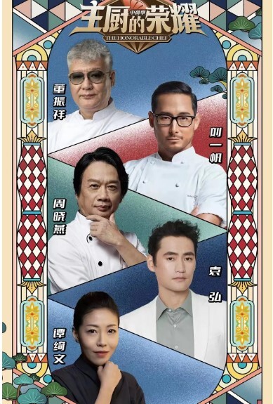 主厨的荣耀·中餐季