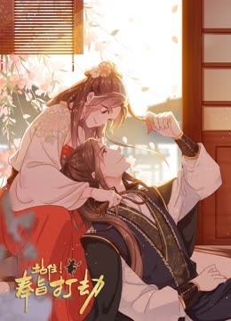 站住!奉旨打劫动态漫画