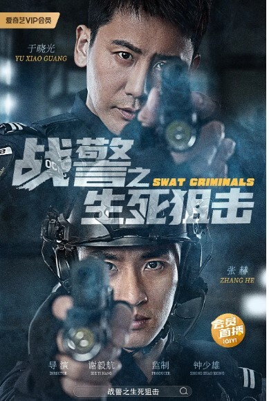 战警之生死狙击 2023