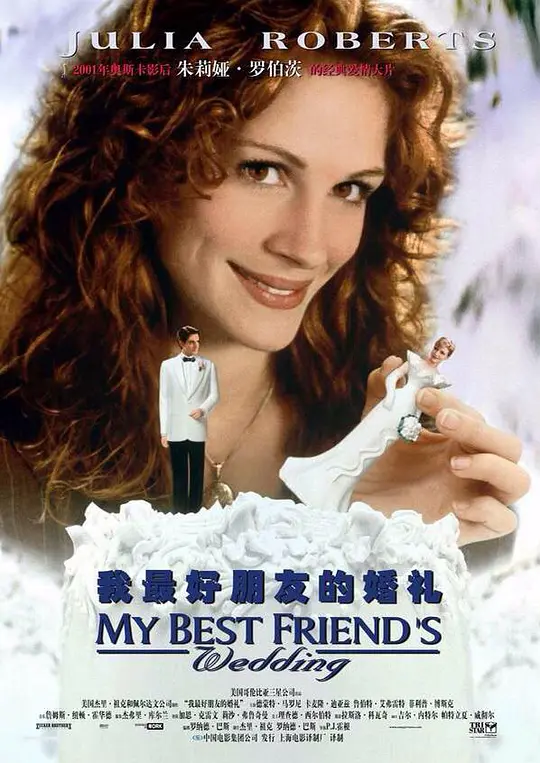 我最好朋友的婚礼 1997