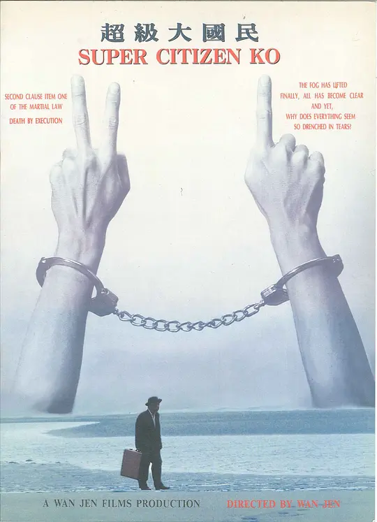 超级大国民 1995