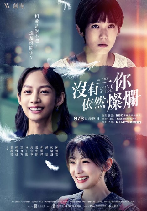 没有你依然灿烂