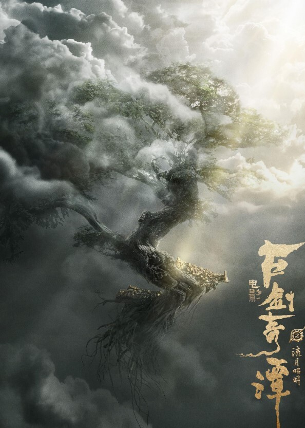 古剑奇谭之流月昭明