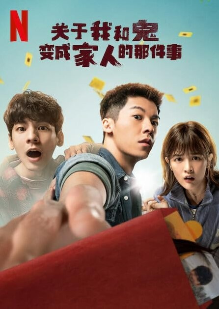 关于我和鬼变成家人的那件事