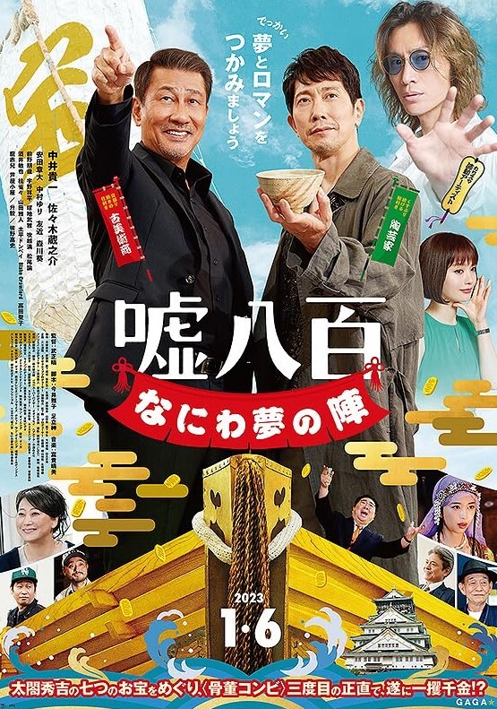 谎话连篇 浪花梦之阵