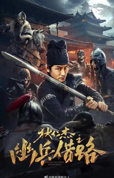 狄仁杰之幽兵借路