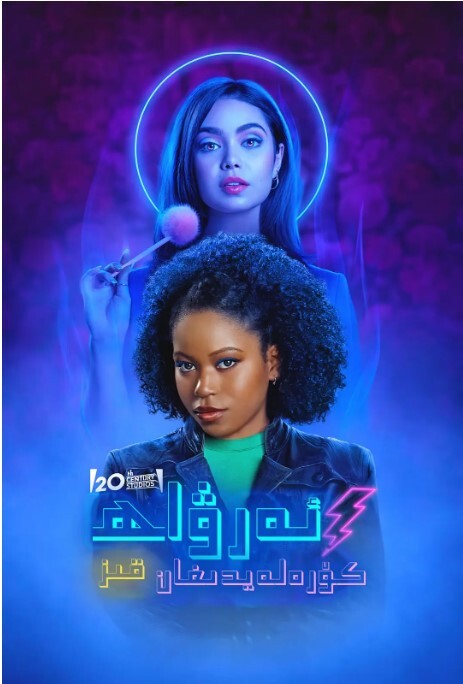 通灵少女奇遇记 2022