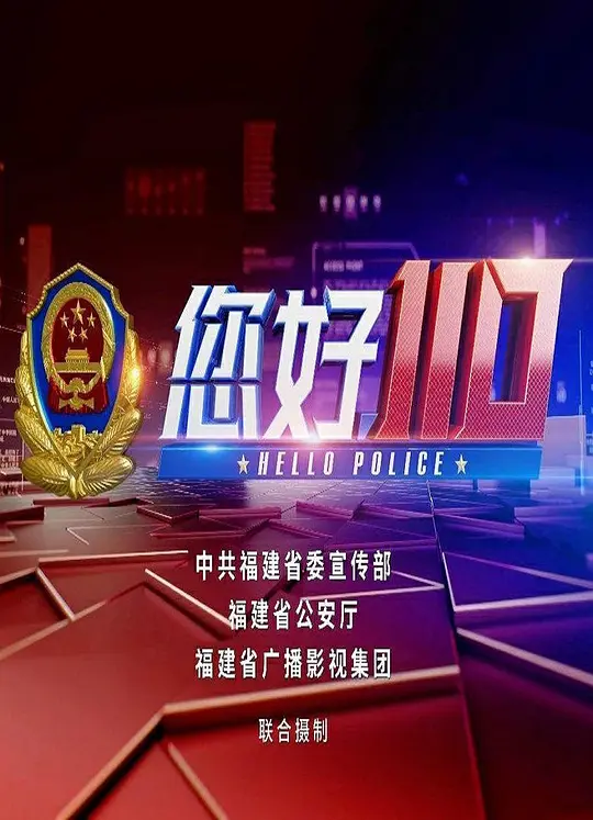 您好,110