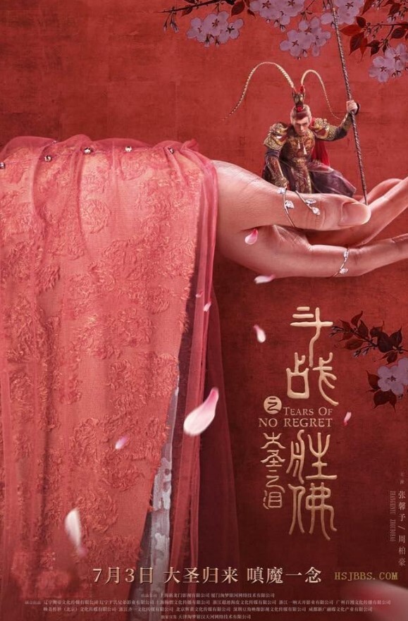 斗战胜佛之大圣之泪