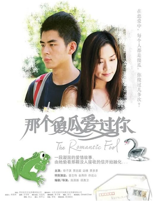 那个傻瓜爱过你 2007