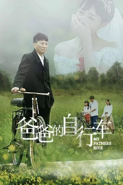 爸爸的自行车