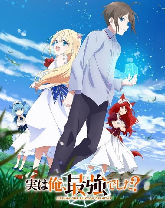 其实，我乃最强？