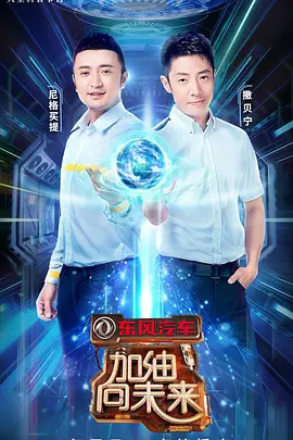 加油!向未来 第三季
