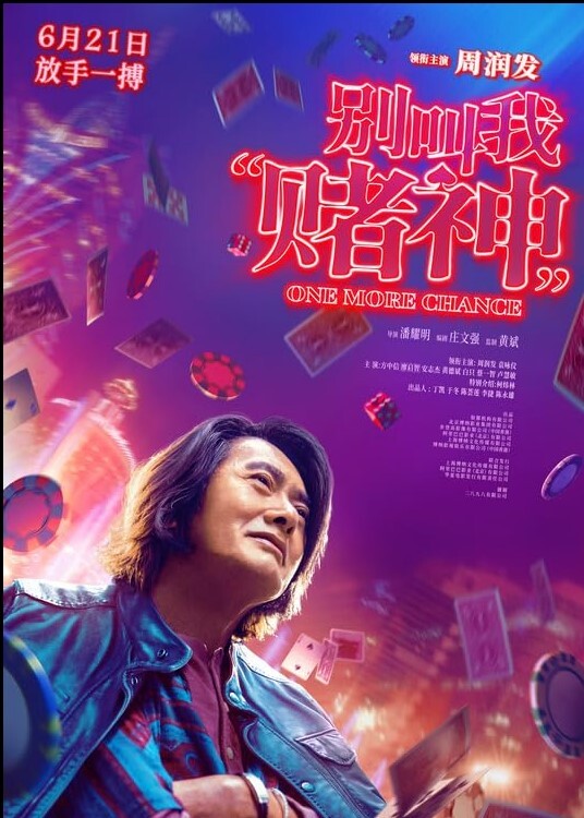 别叫我赌神 2023