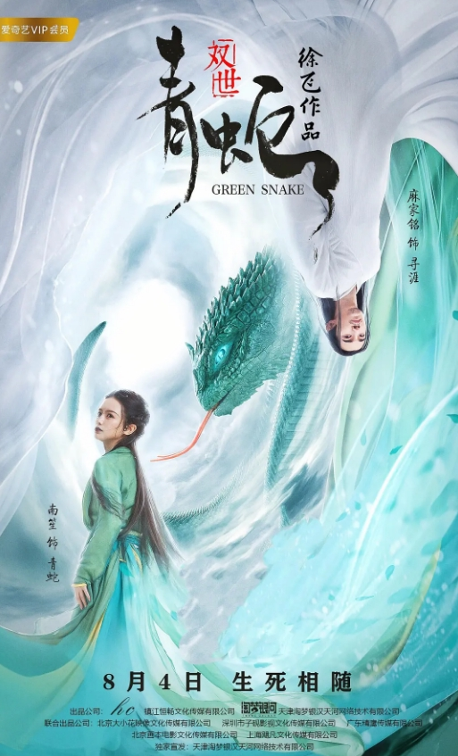 双世青蛇
