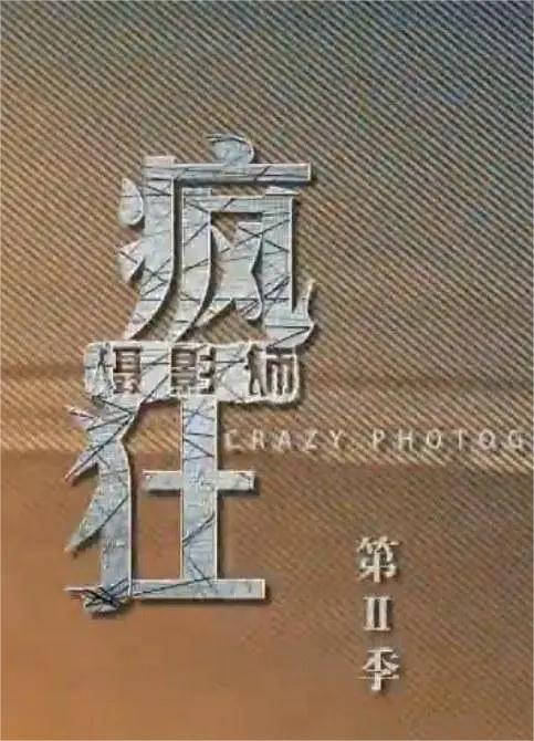 疯狂摄影师 第二季