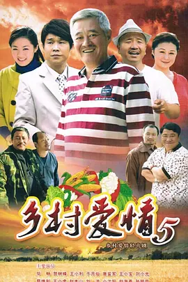 乡村爱情 第五季
