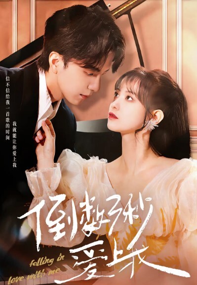 倒数三秒爱上我