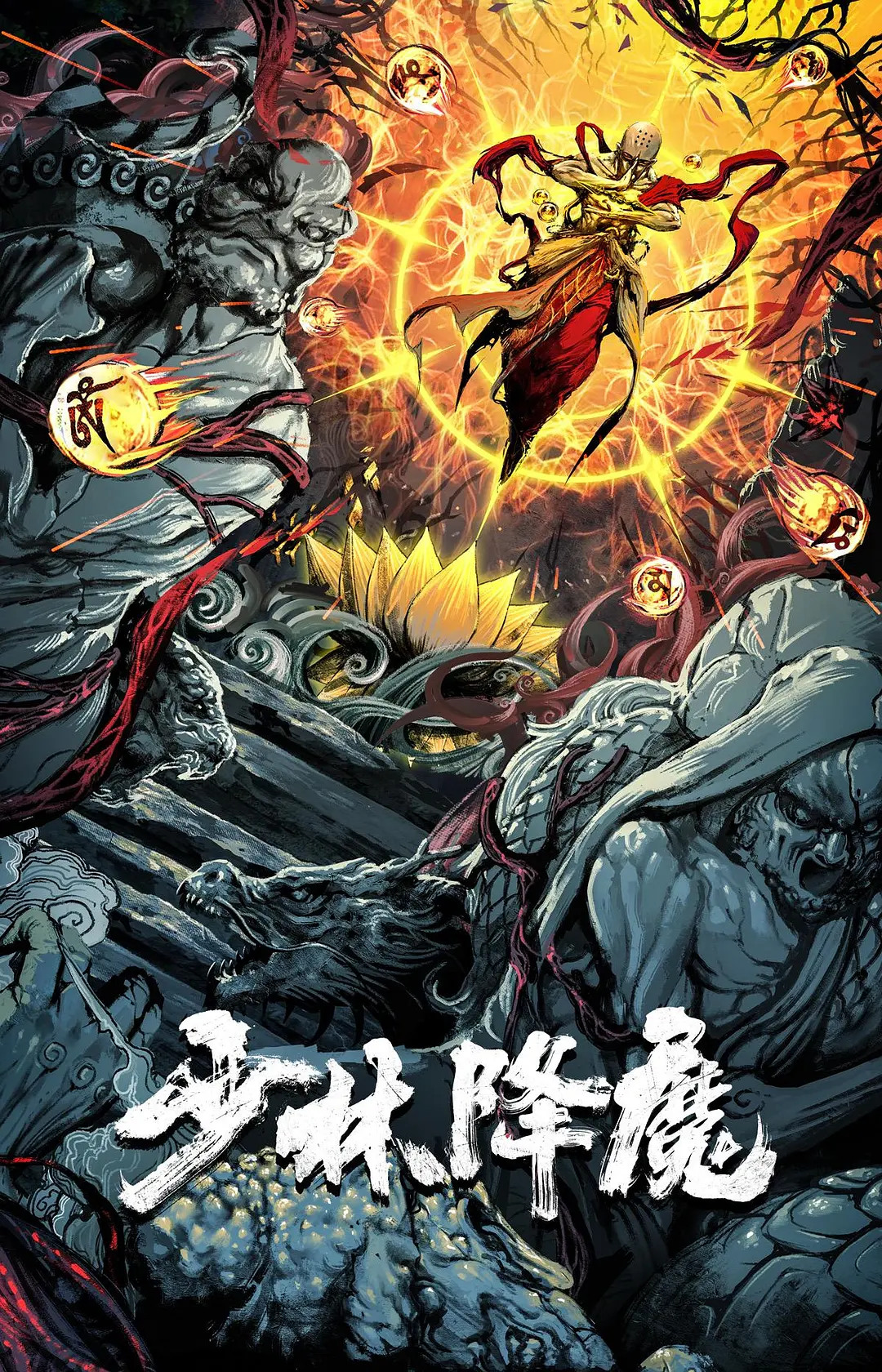 少林降魔