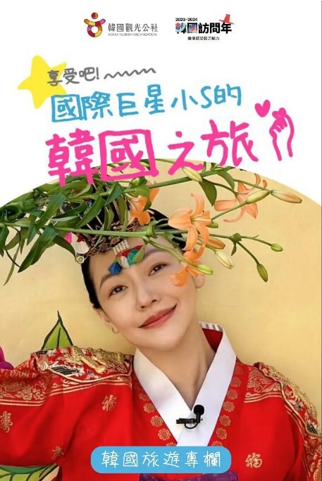 享受吧!国际巨星小S的韩国之旅