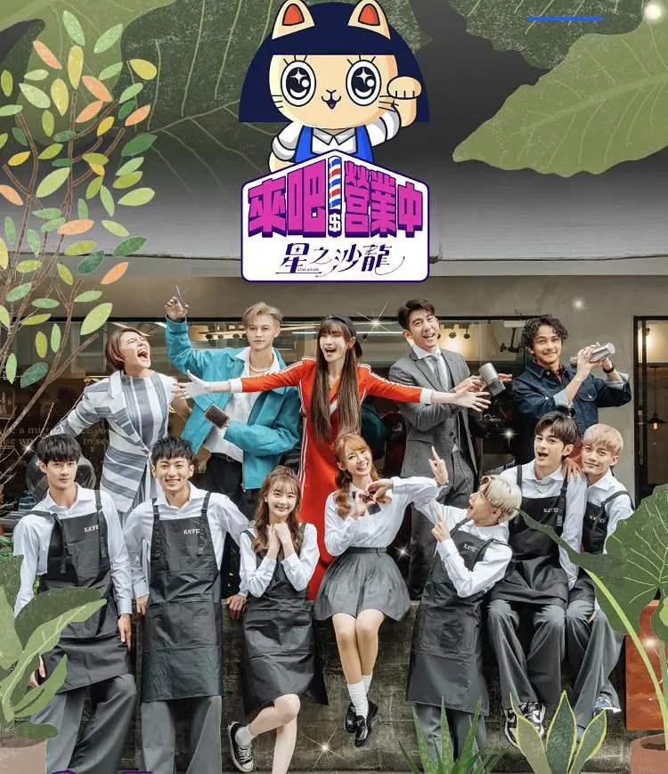 来吧!营业中2:星之沙龙