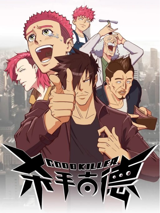 杀手古德