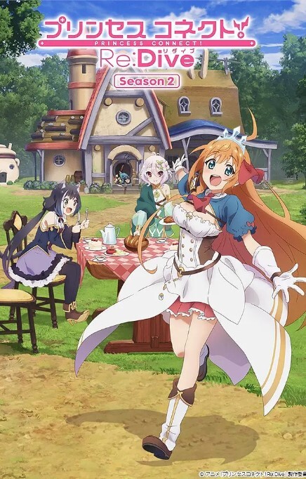 公主连结!Re_Dive 第二季