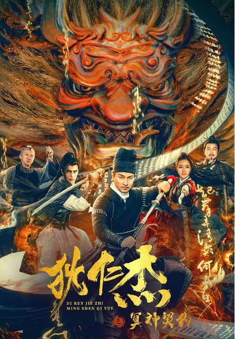 狄仁杰之冥神契约 2022