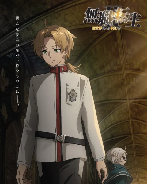 无职转生Ⅱ ～到了异世界就拿出真本事～