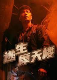 逃生摩天楼 2023