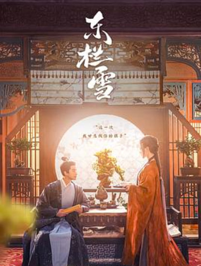 东栏雪（番外）