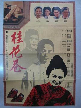 桂花巷（1987）