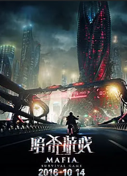 暗杀游戏 （普通话版）