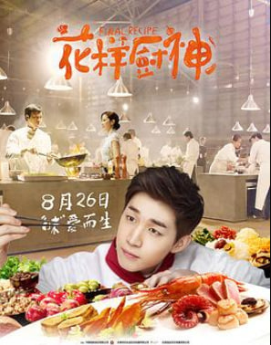 花样厨神