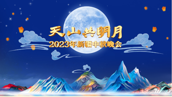 2023年新疆中秋晚会 天山共明月