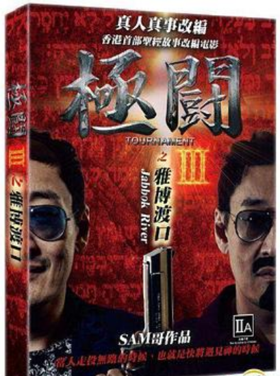 极斗3：博雅渡口