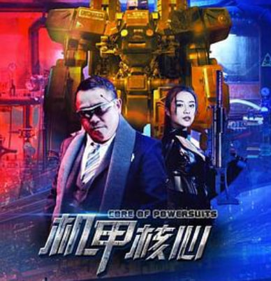 麒麟特战队之机甲核心