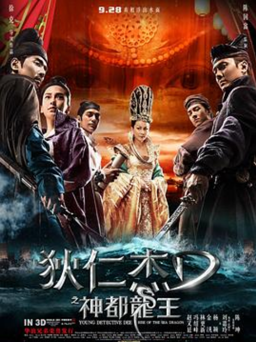 狄仁杰之神都龙王