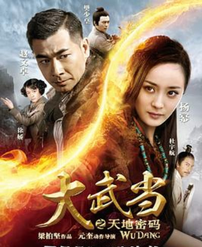 大武当之天地密码（粤语）