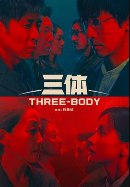 三体 （彩蛋）